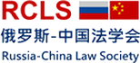 "Русско-Китайское Юридическое Общество"