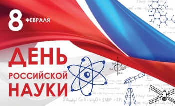 С Днем российской науки 2022!